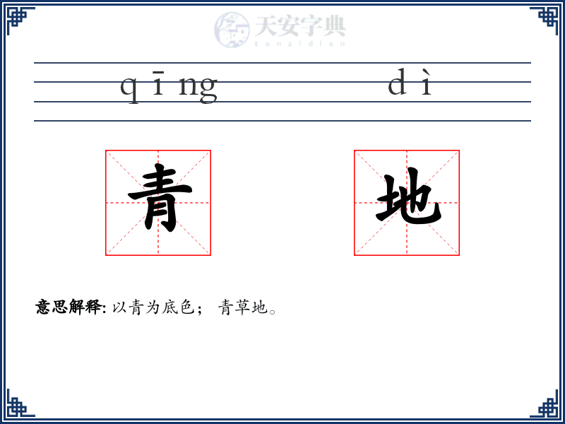 青地