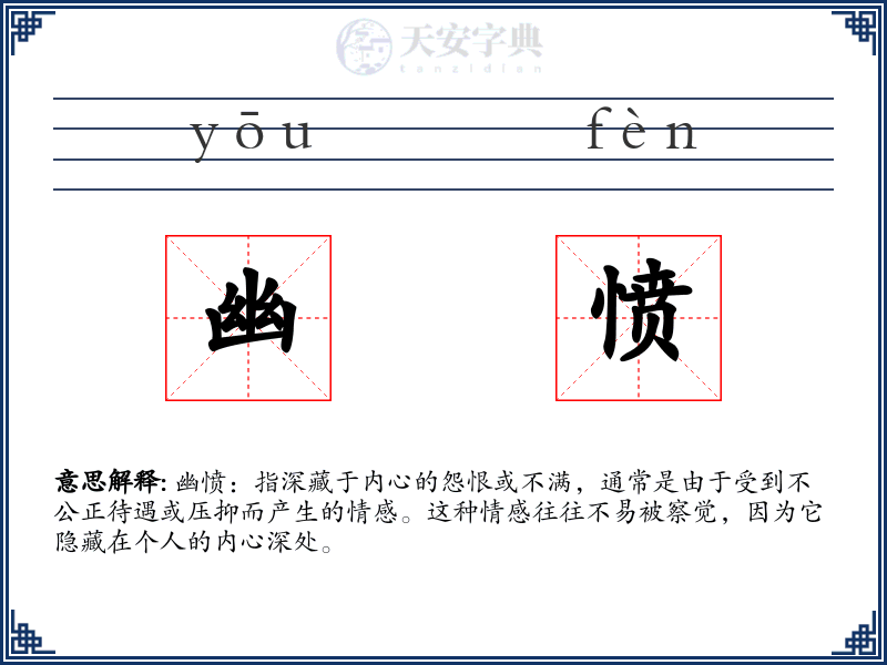 幽愤
