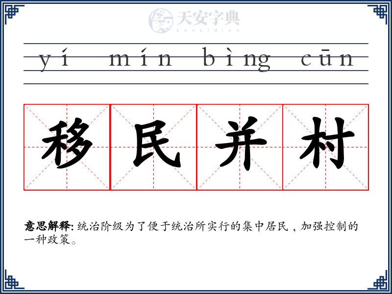 移民并村