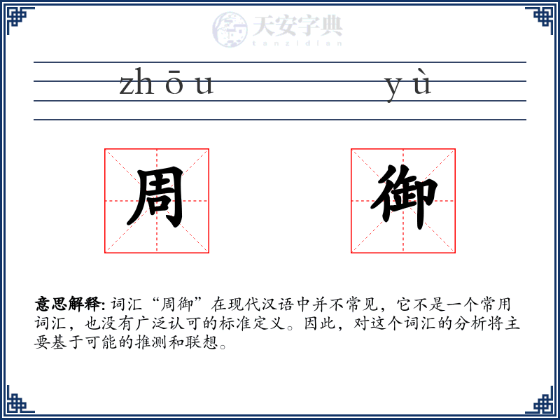 周御