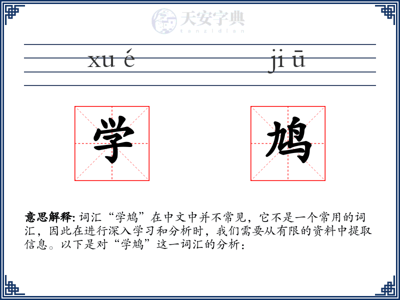 学鸠