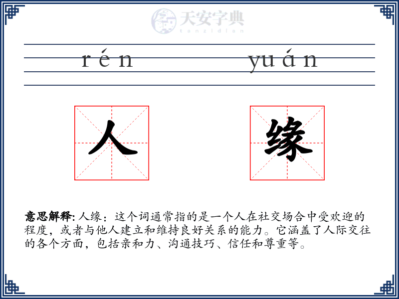 人缘