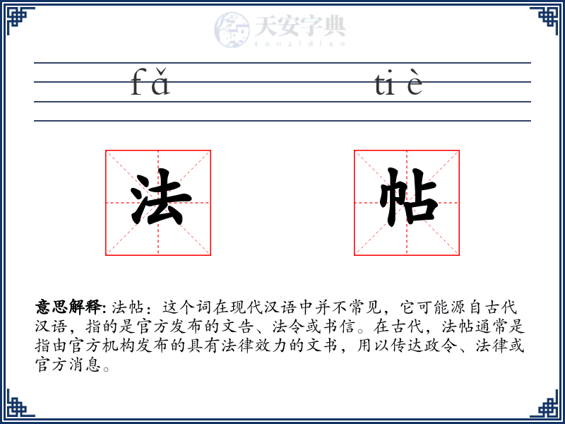 法帖