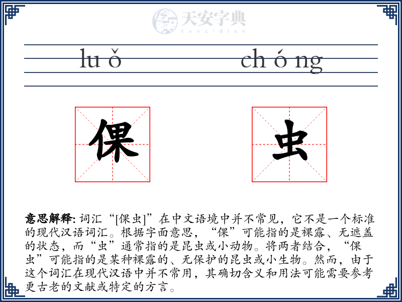 倮虫