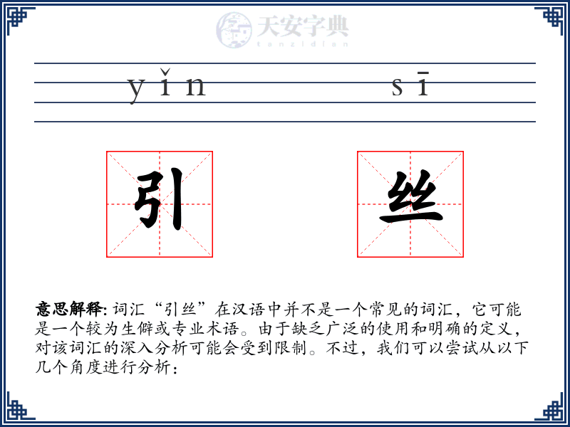 引丝