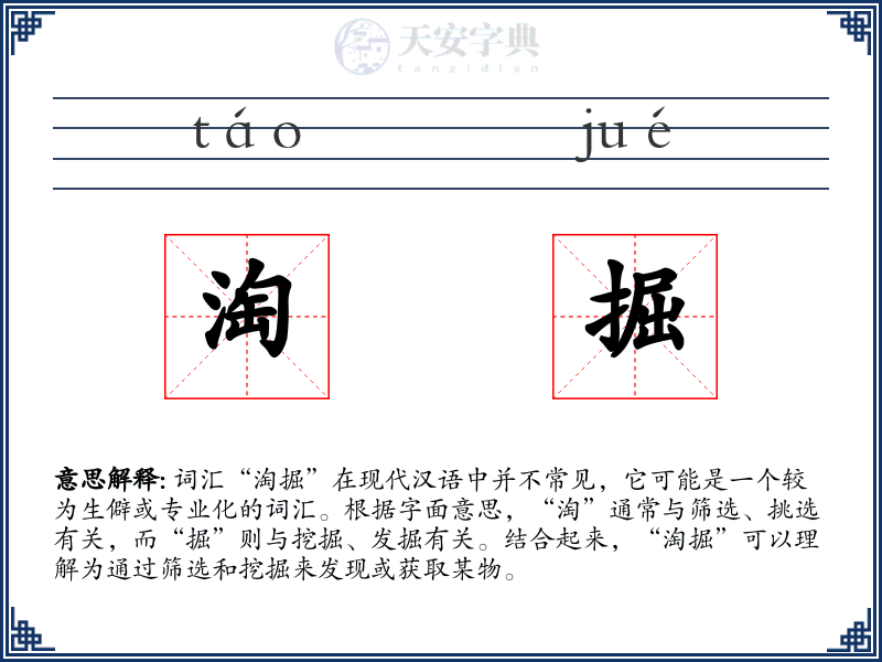 淘掘