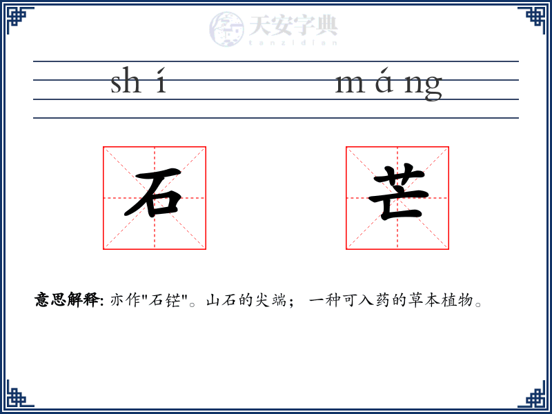石芒
