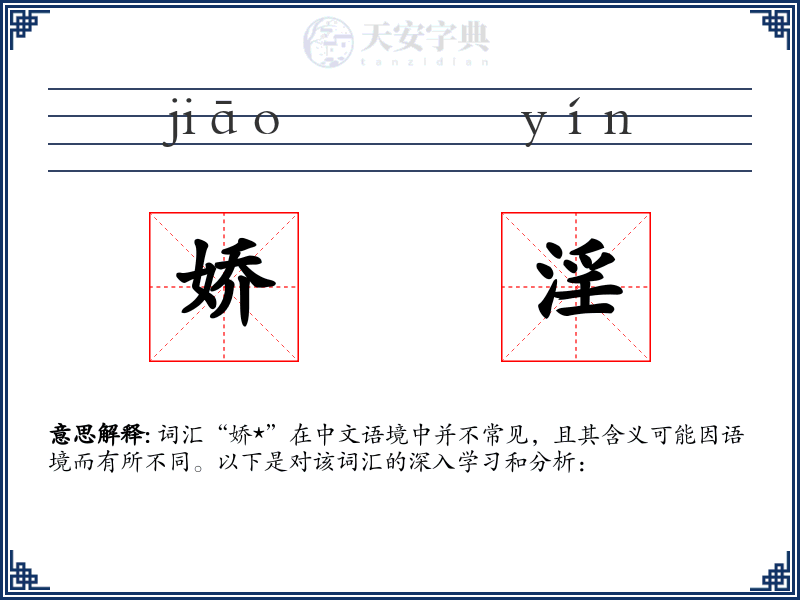 娇淫