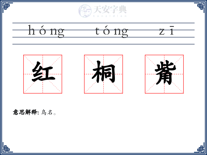 红桐觜