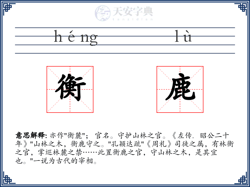 衡鹿