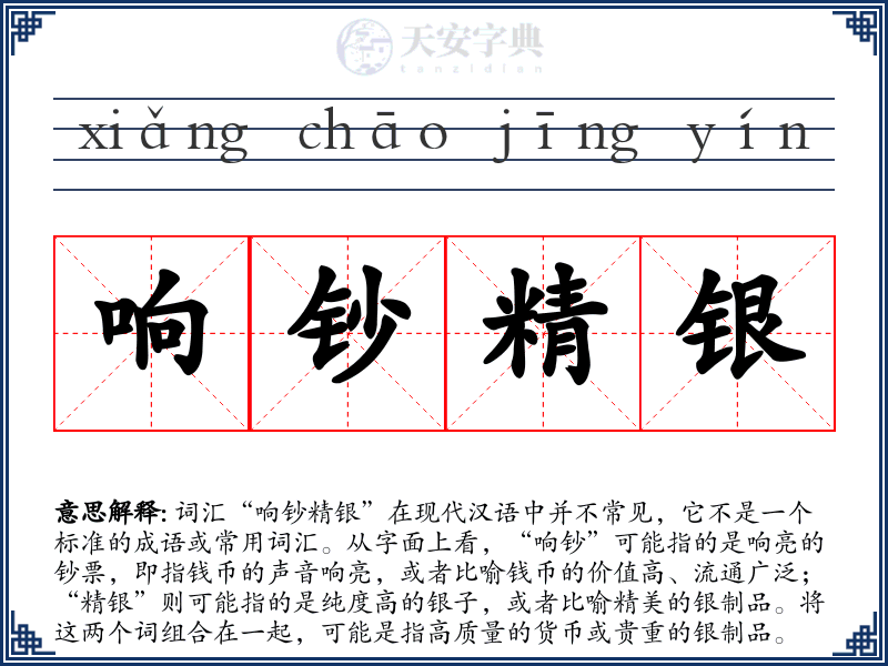响钞精银