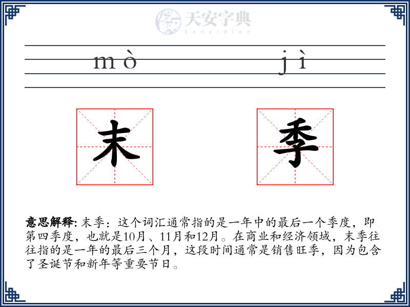 末季