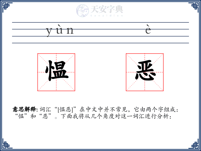 愠恶