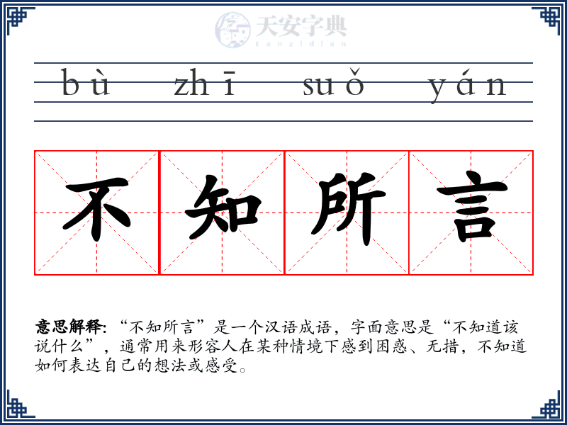 不知所言