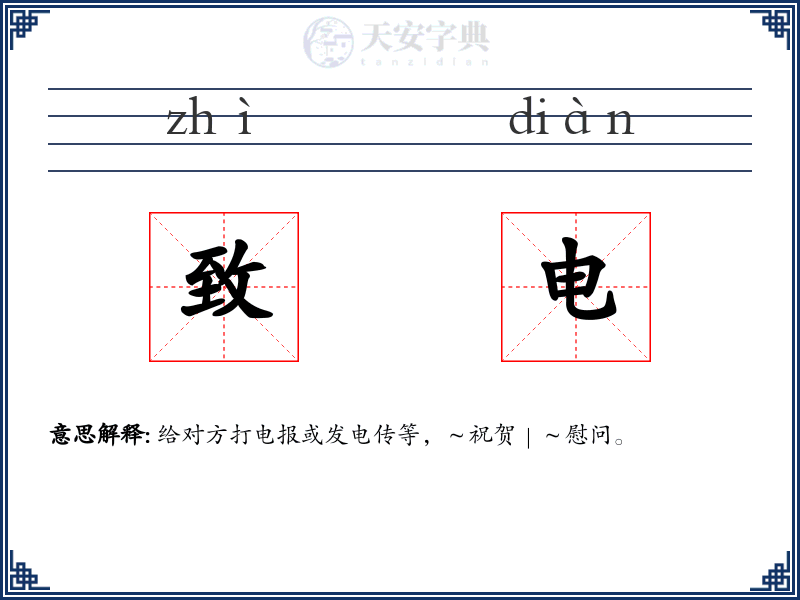 致电