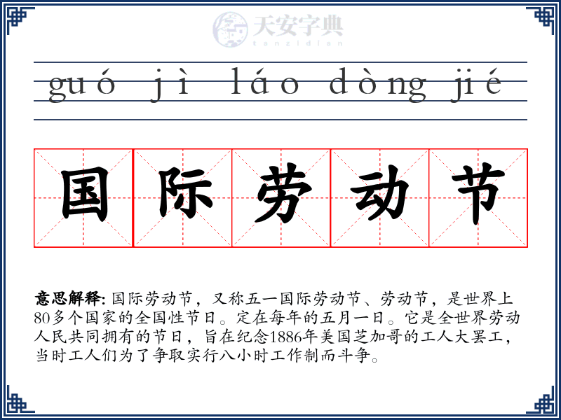 国际劳动节