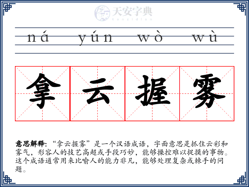 拿云握雾