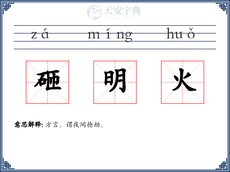 砸明火