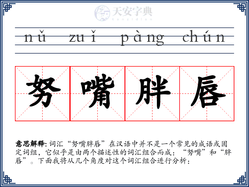 努嘴胖唇