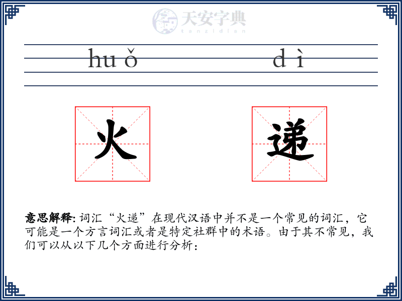 火递