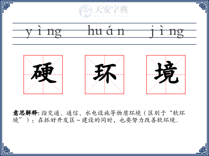 硬环境