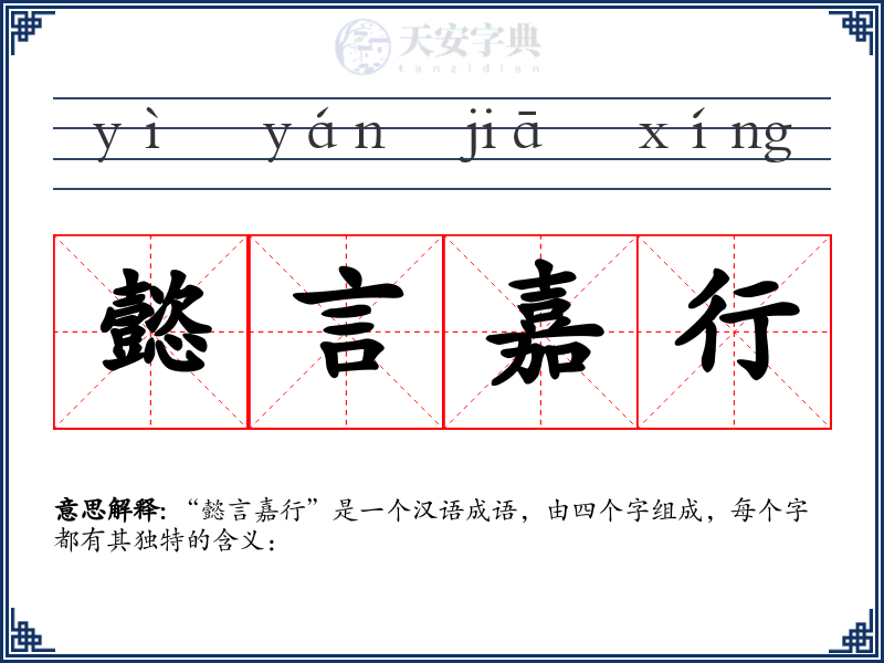 懿言嘉行