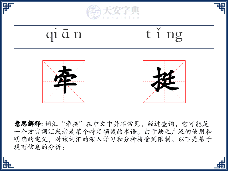 牵挺