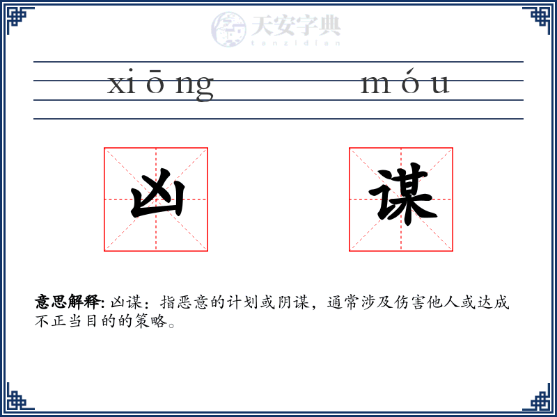 凶谋