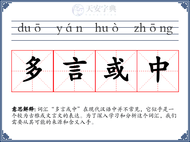 多言或中