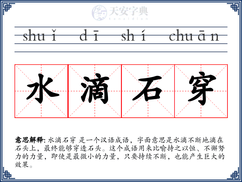 水滴石穿