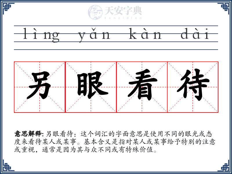 另眼看待