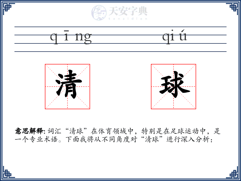 清球