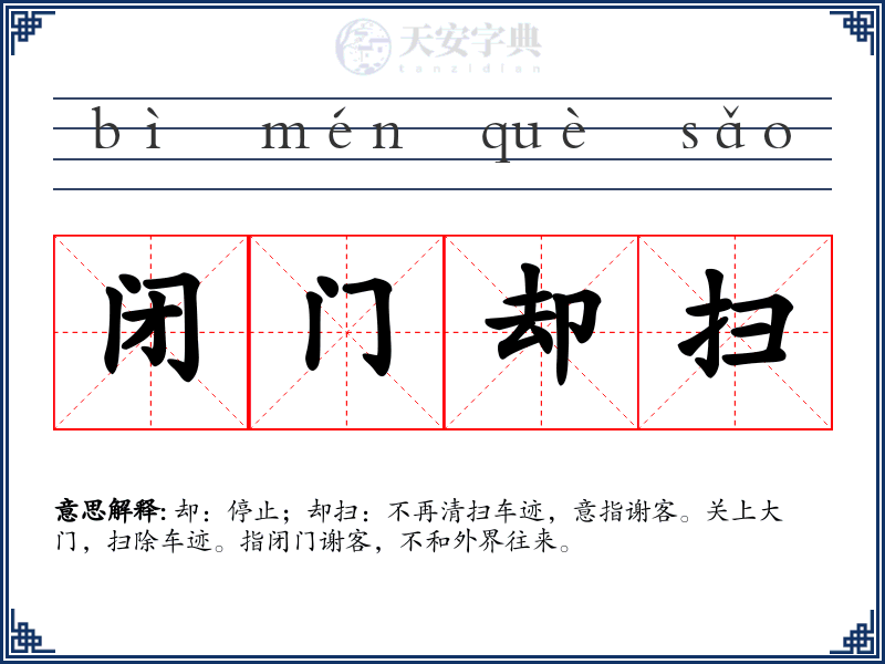 闭门却扫