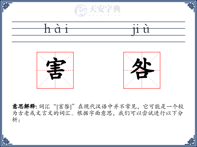 害咎
