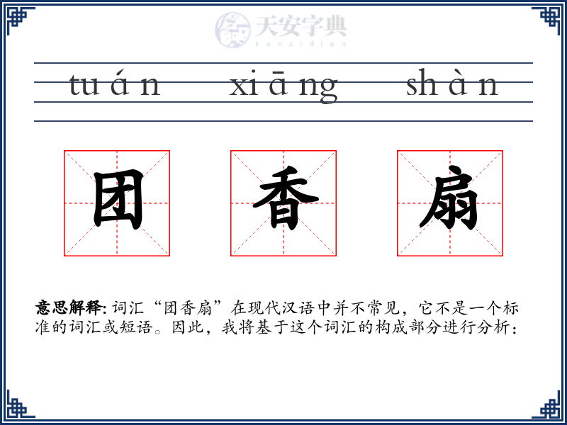 团香扇