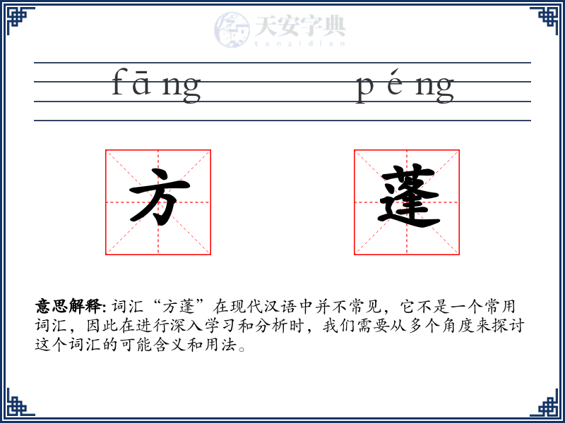 方蓬