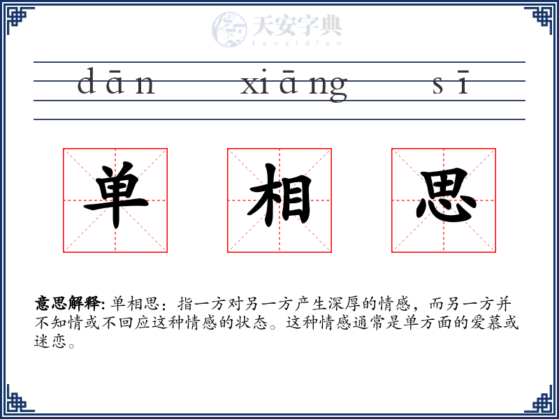 单相思