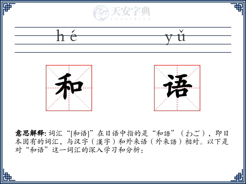 和语