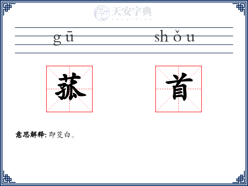 菰首