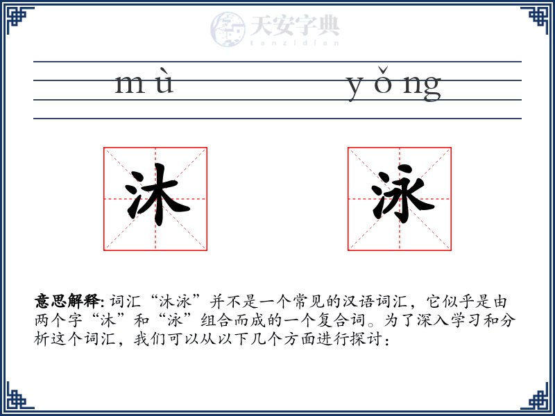 沐泳