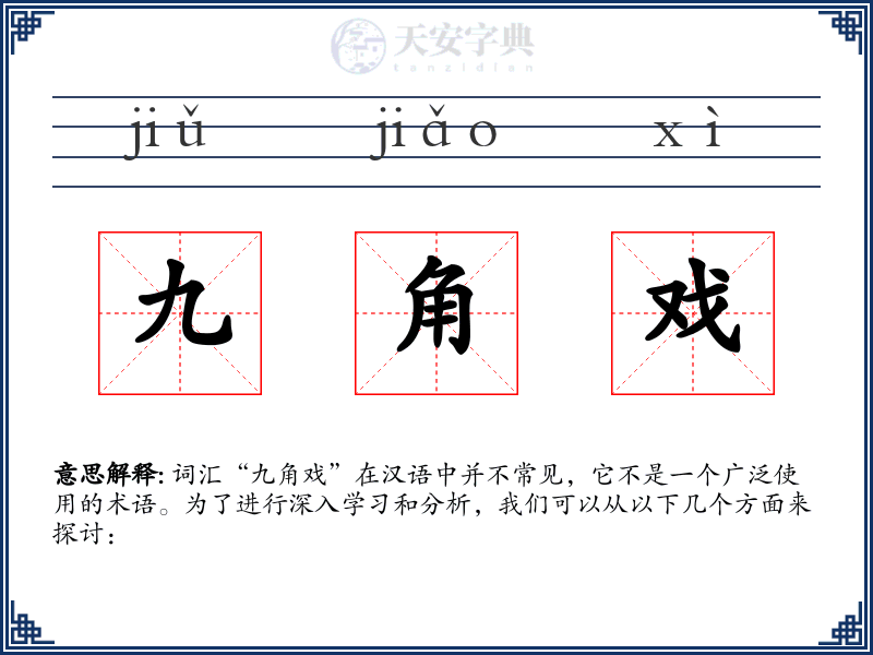 九角戏