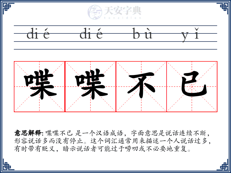 喋喋不已