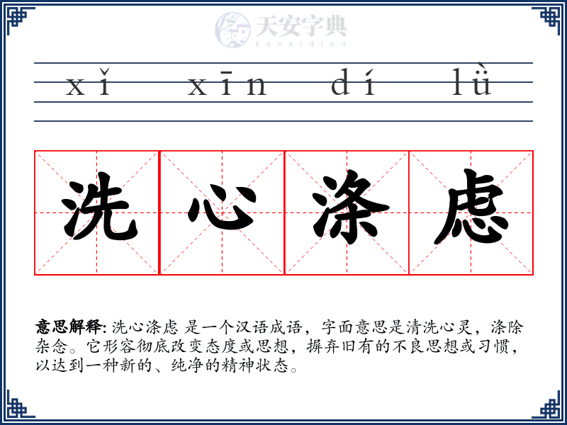 洗心涤虑