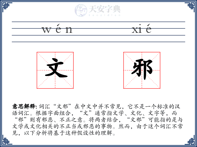 文邪