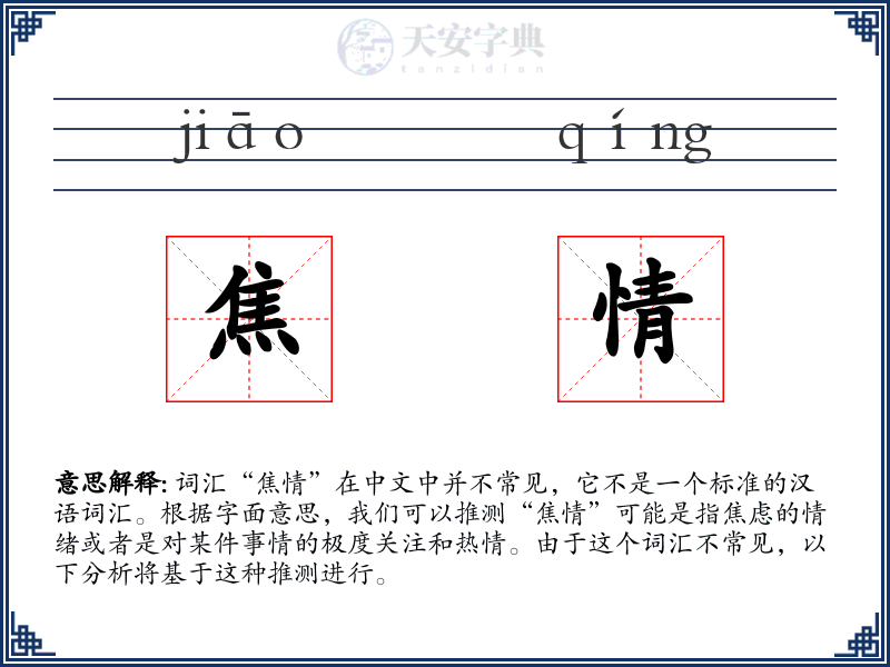 焦情