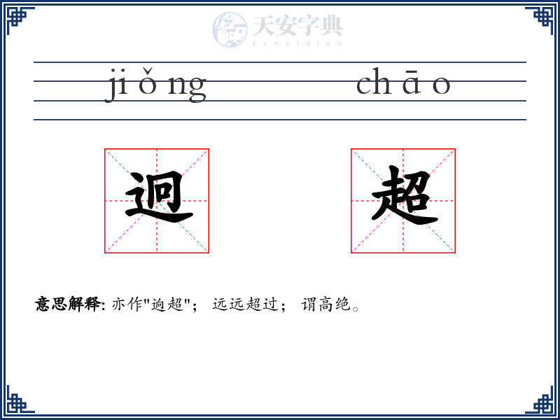 迥超