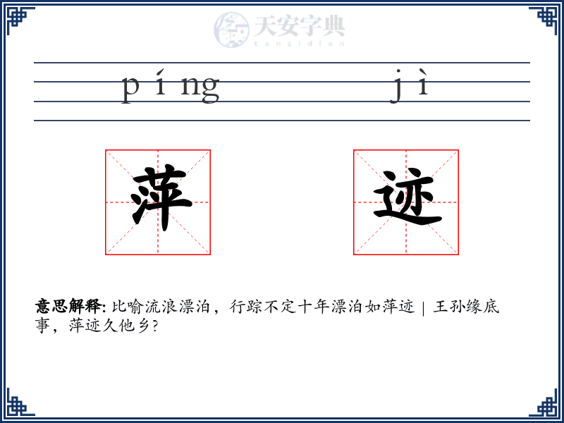 萍迹
