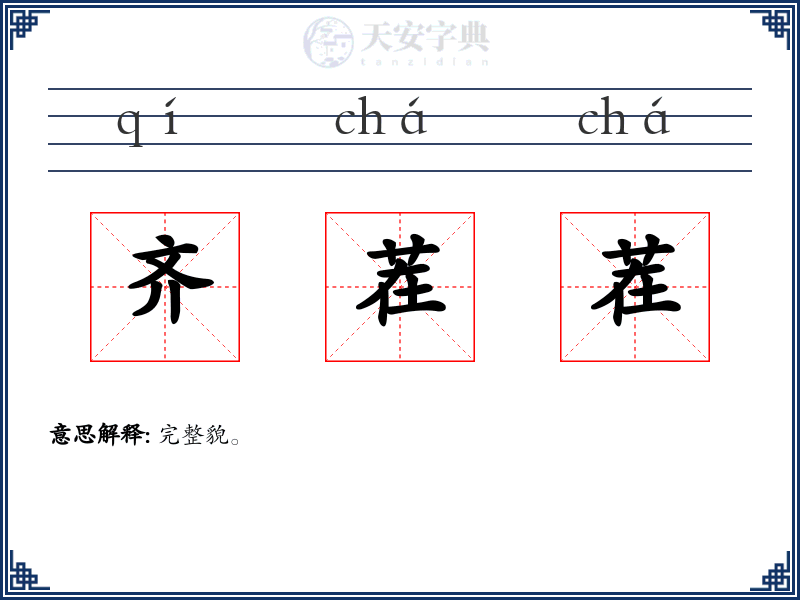 齐茬茬