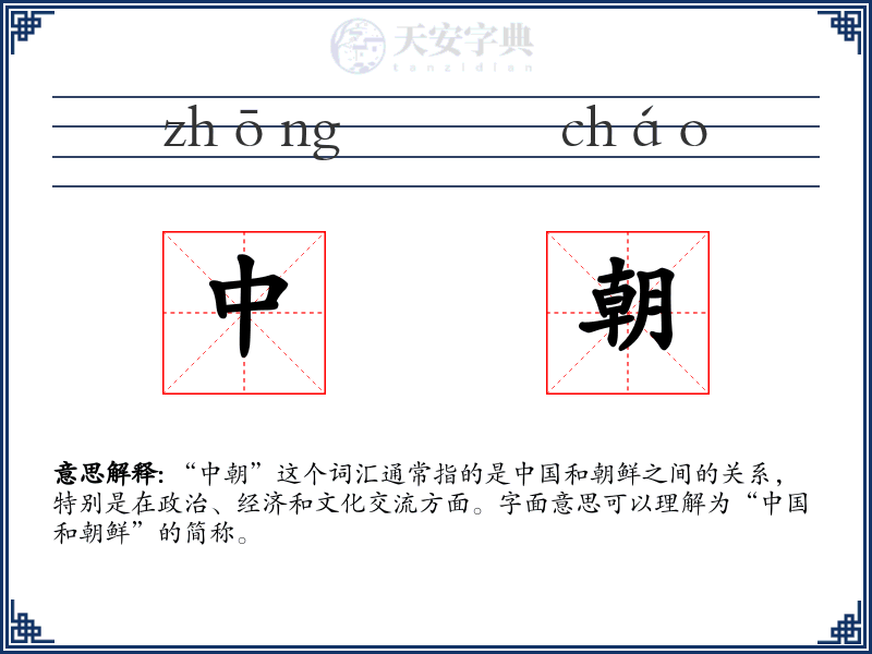 中朝