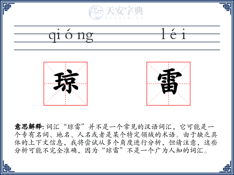 琼雷